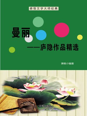 cover image of 曼丽——庐隐作品精选 (Man Li--Selected Works of Lu Yin)